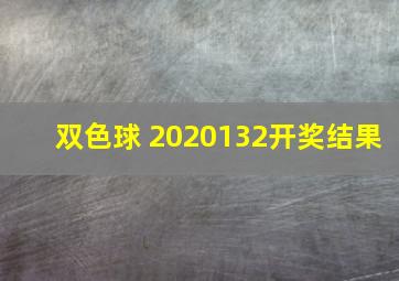 双色球 2020132开奖结果